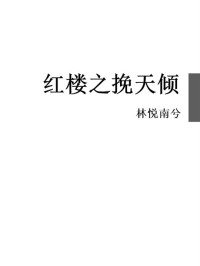 林悦南兮 — 红楼之挽天倾