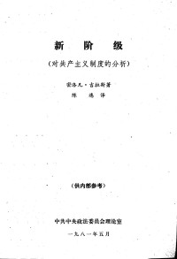 密洛凡·吉拉斯著 陈逸译 — 新阶级（对共产主义制度的分析）