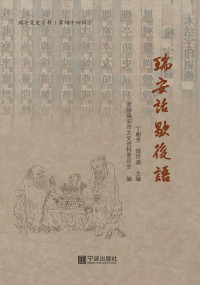 丁朝芳, 施世通 — 瑞安话歇后语