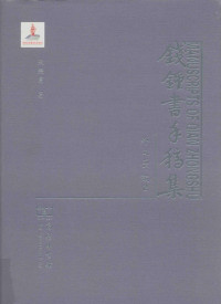钱钟书著 — 钱钟书手稿集 外文笔记 2 第1辑