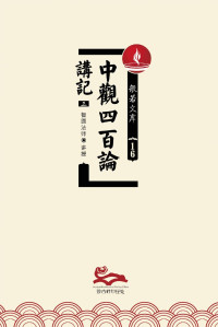 益西彭措堪布 — 中观四百论讲记（三）