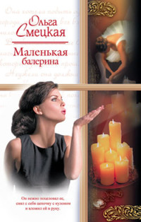 Ольга Смецкая — Маленькая балерина