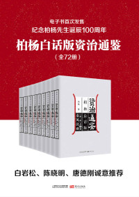 柏杨 — 柏杨白话版资治通鉴（全72册）（柏杨诞辰一百周年纪念，电子书首次发售，用现代人视角看透历史成败因果。）