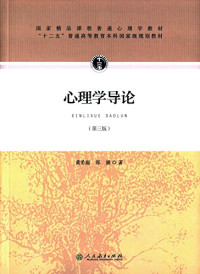 黄希庭,郑涌 — 心理学导论
