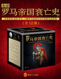爱德华·吉本 — 全译罗马帝国衰亡史（全12册）(席代岳独家授权，中文全译本全新上市！享誉世界200多年，了解罗马帝国不可不读的至高经典。哲学泰斗休谟、经济学之父亚当·斯密、英国首相丘吉尔极力推崇，翻开本书，领略罗马帝国1300年盛极而衰的恢弘史诗。读客出品。)
