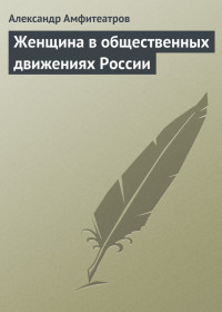 Александр Валентинович Амфитеатров — Женщина в общественных движениях России