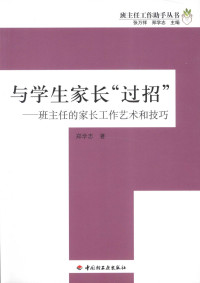 郑学志 — 与学生家长“过招”：班主任的家长工作艺术和技巧