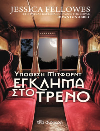 Jessica Fellowes — Έγκλημα στο τρένο