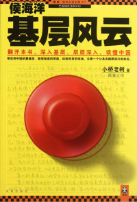 小桥老树 — 侯海洋基层风云