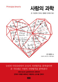 존 가트맨 — 사랑의 과학