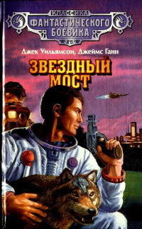 Джек Уильямсон & Джеймс Ганн — Звездный мост (Рисунки О. Юдина)