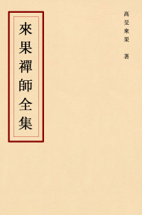 来果禅师 [来果禅师] — 来果禅师全集