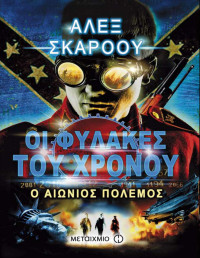 Alex Scarrow — Ο αιώνιος πόλεμος 