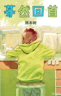藤本樹 — 驀然回首 - 全一話(簡體)