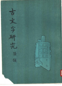 山西省文物局，中国古文字研究会，中华书局编辑部 — 古文字研究（第九辑）