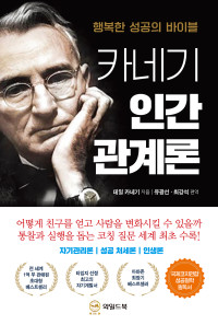 데일 카네기 — 카네기 인간 관계론