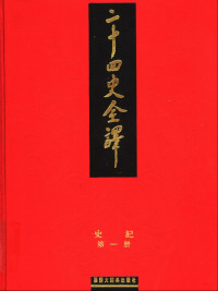 西汉 司马迁 — 二十四史全译带目录合并.01史记