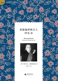 （俄）娜杰日达•曼德施塔姆 著 刘文飞 译 [译, （俄）娜杰日达•曼德施塔姆 著 刘文飞] — 曼德施塔姆夫人回忆录 (文学纪念碑)