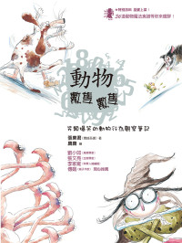 張東君 — 動物數隻數隻─另類爆笑的動物行為觀察筆記