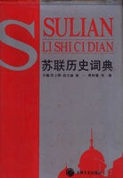 陈之骅 主编，闻一、李树藩、李建 副主编 — 苏联历史辞典