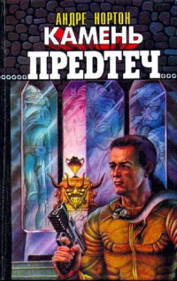 Андрэ Нортон — Камень предтеч