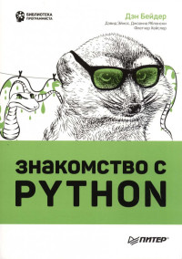 Дэн Бейдер — Знакомство с Python