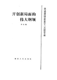 Unknown — 开创新局面的伟大纲领 学习胡耀邦同志在党的十二大的报告文集_c_