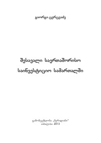 გიორგი-ცერცვაძე — შესავალი-საერთაშორისო-საინვესტიციო-სამართალში