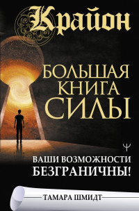 Тамара Шмидт — Крайон. Большая книга Силы. Ваши возможности безграничны! @bookinear
