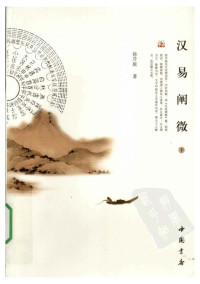 徐芹庭 — 汉易阐微