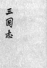 陳壽 — 三國志「裴松之注」