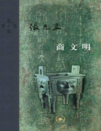 张光直 & 张良仁 & 岳红彬 & 陈星灿校 [张光直 & 张良仁 & 岳红彬 & 陈星灿校] — 商文明