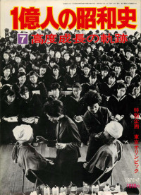 The Mainichi Newspapers Co.,Ltd — 1億人の昭和史〈7〉高度成長の軌跡 (1976年)