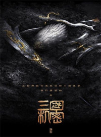 马伯庸 — 【精排】三国机密全2册