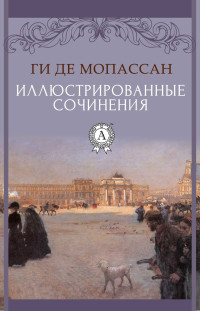 Ги де Мопасан — Иллюстрированные сочинения