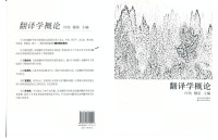许钧，穆雷主编 — 翻译学概论