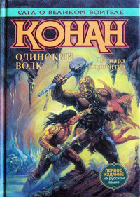 Леонард Карпентер — Изгнанник