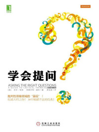 尼尔•布朗 、斯图尔特•基利 — 学会提问(原书第10版)