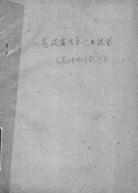 unknown — 《菩提道次第论》提要（藏研班专题讲座