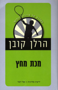 הרלן קובן — מיירון בוליטר #02 - מכת מחץ