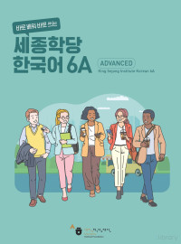 세종학당재단 — 세종학당 한국어 6A