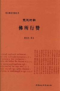 黄宝生译注（中国社会科学出版社 2015年） — [梵汉佛经对勘丛书]梵汉对勘佛所行赞