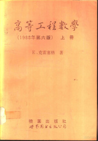 （美）克雷塞格（Erwin Kreyszig）原著；彭源昌译 — 高等工程数学 下 第6版