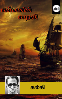 Kalki [Kalki] — Kalvanin Kathali (Tamil)