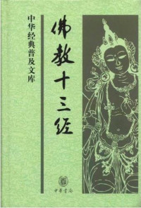 中华书局 — 佛教十三经
