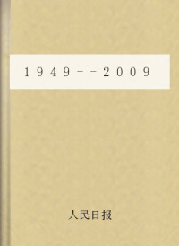 人民日报 — 1949--2009人民日报元旦社论合集