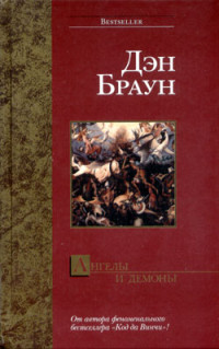 Дэн Браун — Ангелы и демоны