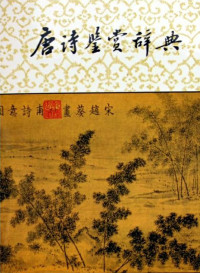 萧涤非 — 唐诗鉴赏辞典
