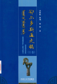 梁冰 — 鄂尔多斯通史稿（上卷）
