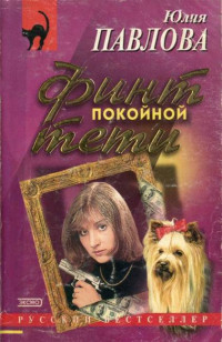 Юлия Васильевна Павлова — Финт покойной тети